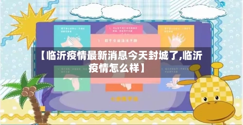 【临沂疫情最新消息今天封城了,临沂疫情怎么样】