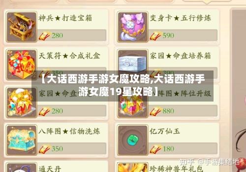 【大话西游手游女魔攻略,大话西游手游女魔19星攻略】
