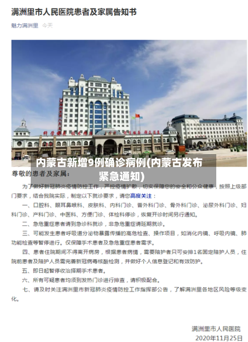 内蒙古新增9例确诊病例(内蒙古发布紧急通知)-第3张图片