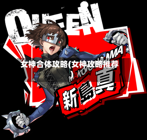 女神合体攻略(女神攻略推荐)-第3张图片