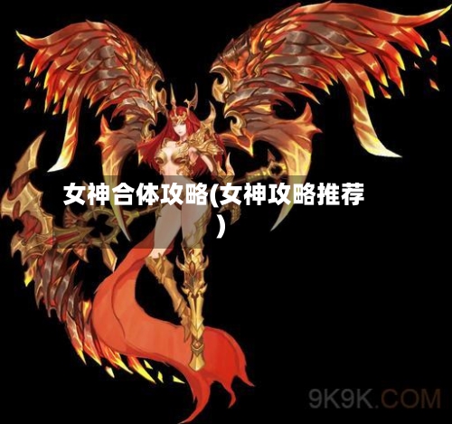 女神合体攻略(女神攻略推荐)