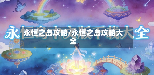 永恒之岛攻略/永恒之岛攻略大全-第2张图片