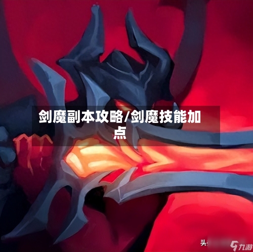 剑魔副本攻略/剑魔技能加点