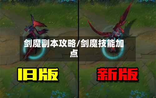 剑魔副本攻略/剑魔技能加点-第3张图片