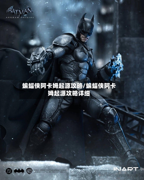 蝙蝠侠阿卡姆起源攻略/蝙蝠侠阿卡姆起源攻略详细-第3张图片
