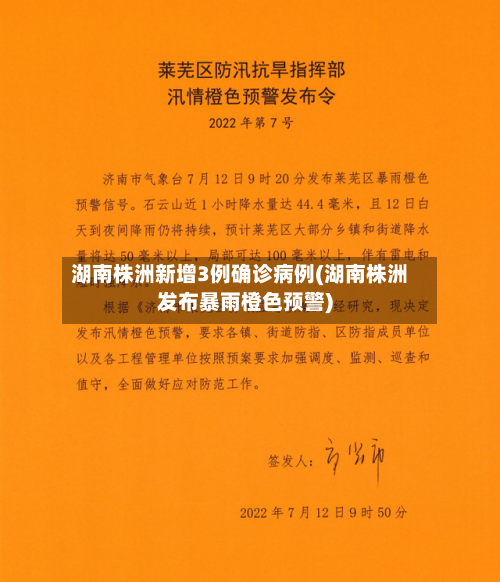 湖南株洲新增3例确诊病例(湖南株洲发布暴雨橙色预警)