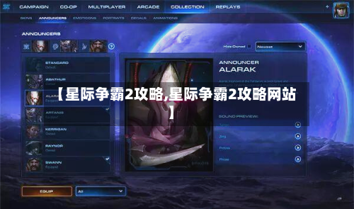 【星际争霸2攻略,星际争霸2攻略网站】-第2张图片