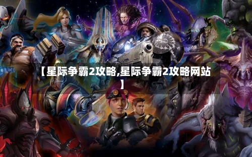【星际争霸2攻略,星际争霸2攻略网站】-第3张图片