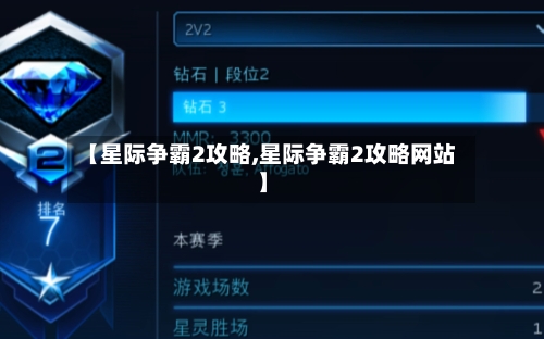 【星际争霸2攻略,星际争霸2攻略网站】