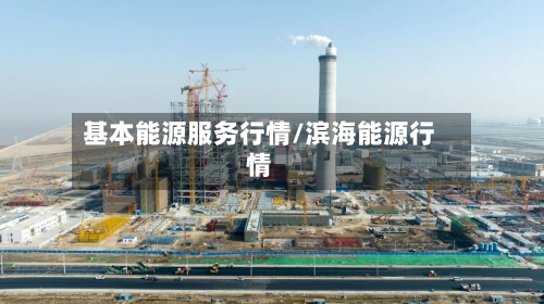 基本能源服务行情/滨海能源行情