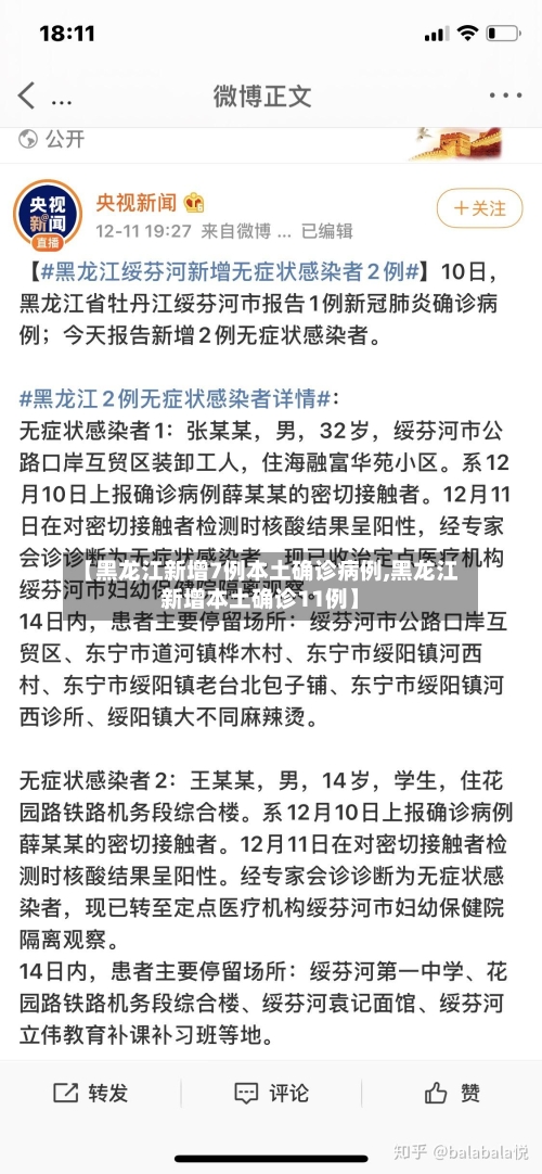 【黑龙江新增7例本土确诊病例,黑龙江新增本土确诊11例】