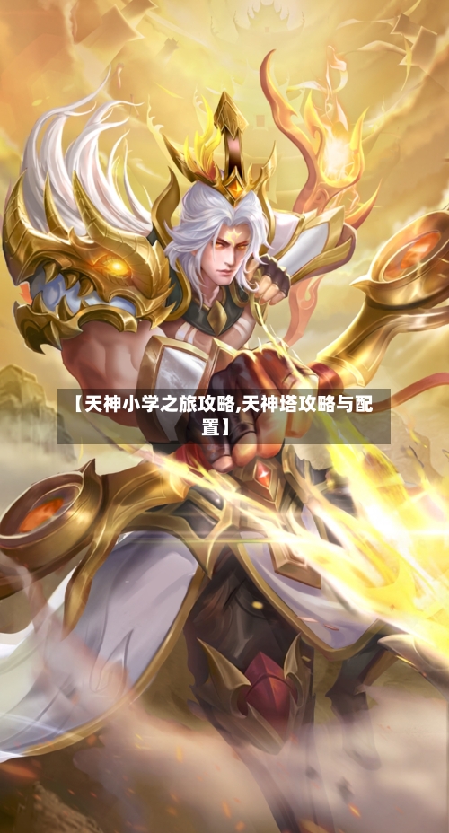 【天神小学之旅攻略,天神塔攻略与配置】-第2张图片