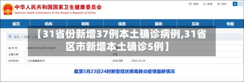 【31省份新增37例本土确诊病例,31省区市新增本土确诊5例】
