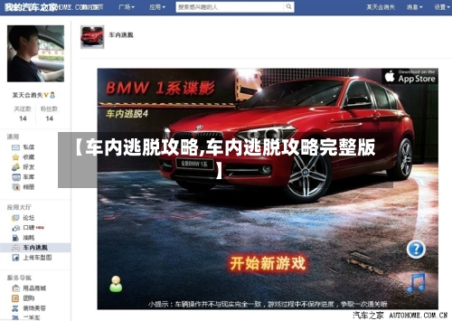 【车内逃脱攻略,车内逃脱攻略完整版】-第2张图片