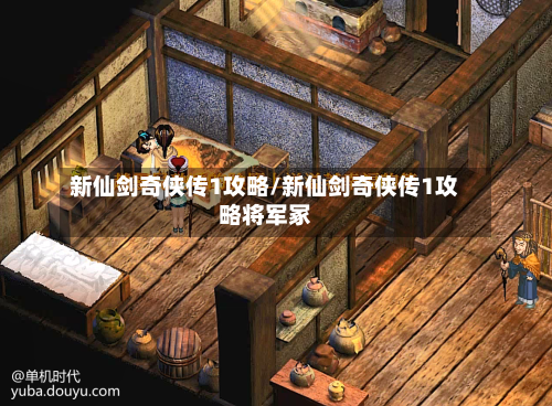 新仙剑奇侠传1攻略/新仙剑奇侠传1攻略将军冢