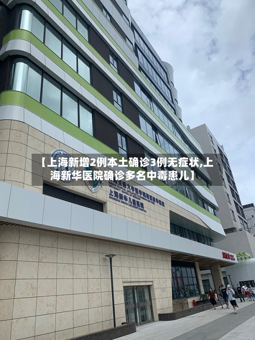 【上海新增2例本土确诊3例无症状,上海新华医院确诊多名中毒患儿】
