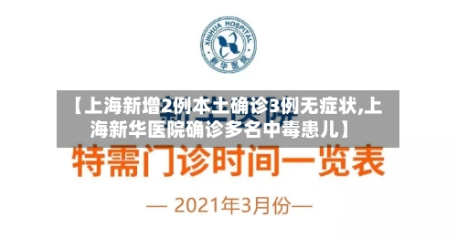 【上海新增2例本土确诊3例无症状,上海新华医院确诊多名中毒患儿】-第2张图片