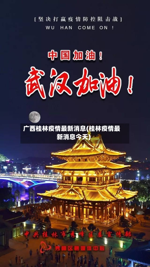 广西桂林疫情最新消息(桂林疫情最新消息今天)