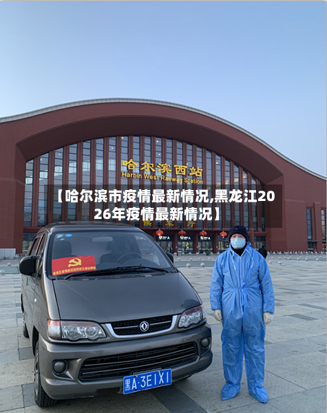 【哈尔滨市疫情最新情况,黑龙江2026年疫情最新情况】-第2张图片