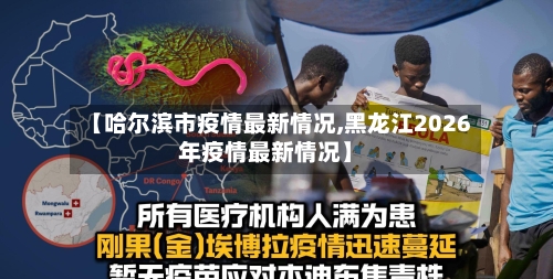 【哈尔滨市疫情最新情况,黑龙江2026年疫情最新情况】-第3张图片