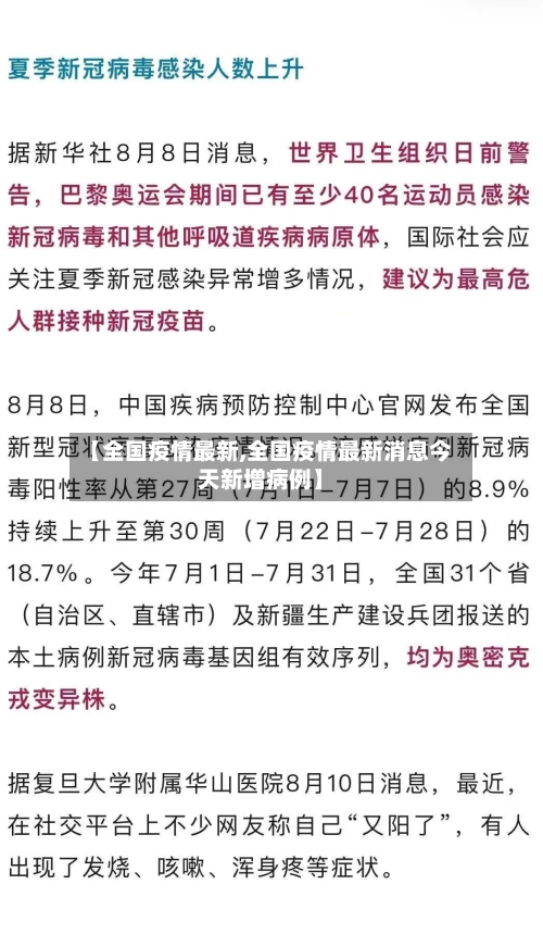 【全国疫情最新,全国疫情最新消息今天新增病例】-第3张图片