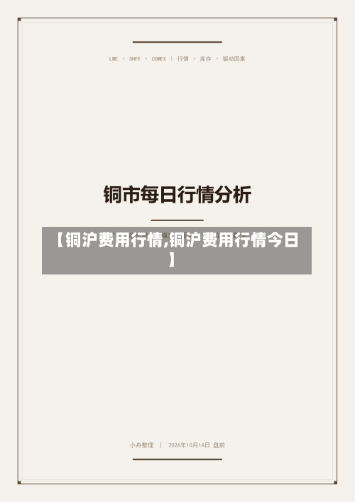 【铜沪费用行情,铜沪费用行情今日】