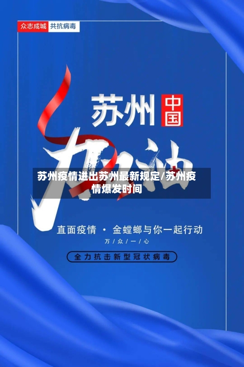 苏州疫情进出苏州最新规定/苏州疫情爆发时间-第2张图片