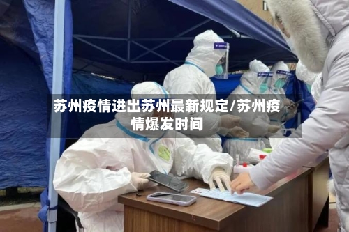 苏州疫情进出苏州最新规定/苏州疫情爆发时间