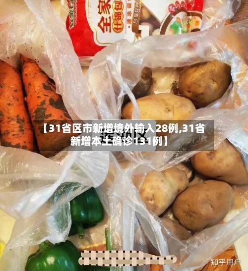 【31省区市新增境外输入28例,31省新增本土确诊131例】