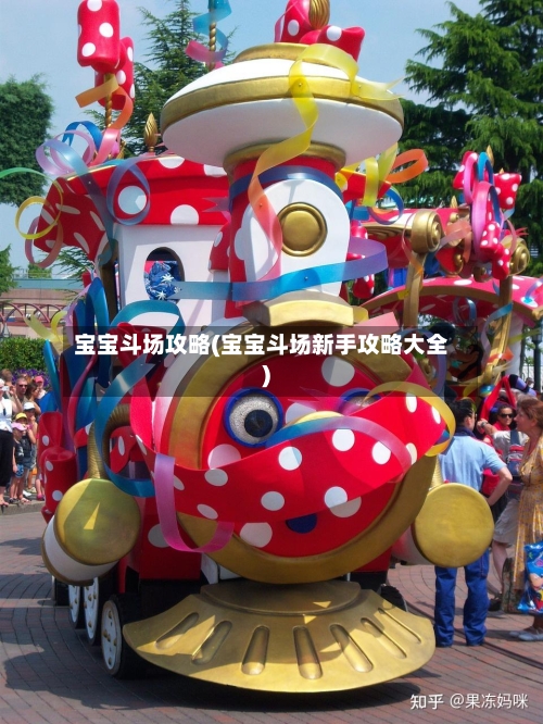 宝宝斗场攻略(宝宝斗场新手攻略大全)-第2张图片