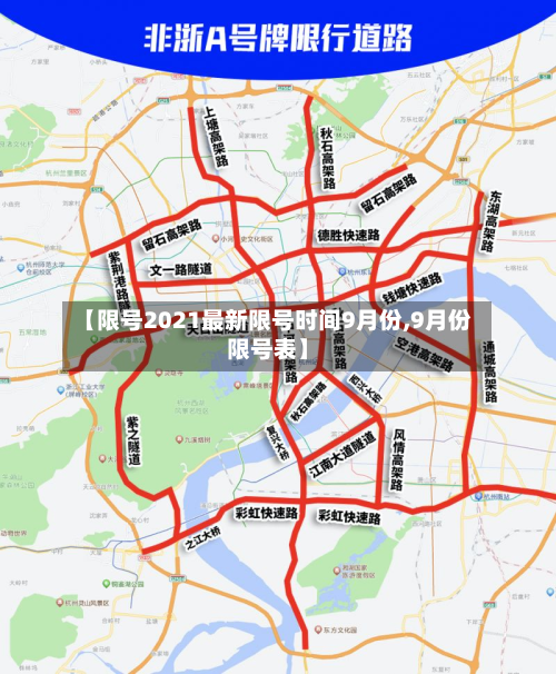 【限号2021最新限号时间9月份,9月份限号表】-第2张图片