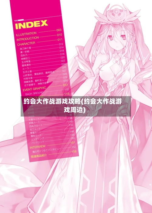 约会大作战游戏攻略(约会大作战游戏周边)