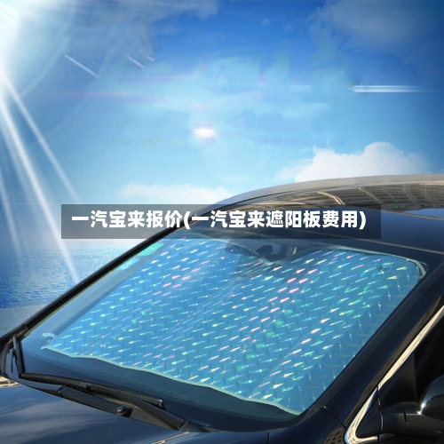一汽宝来报价(一汽宝来遮阳板费用)-第3张图片