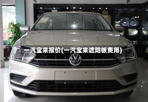 一汽宝来报价(一汽宝来遮阳板费用)