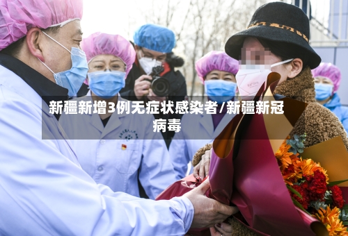 新疆新增3例无症状感染者/新疆新冠病毒