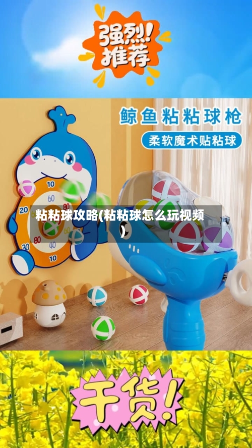 粘粘球攻略(粘粘球怎么玩视频)-第3张图片