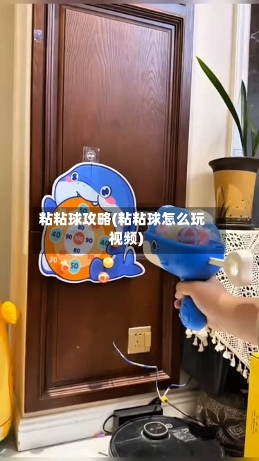 粘粘球攻略(粘粘球怎么玩视频)