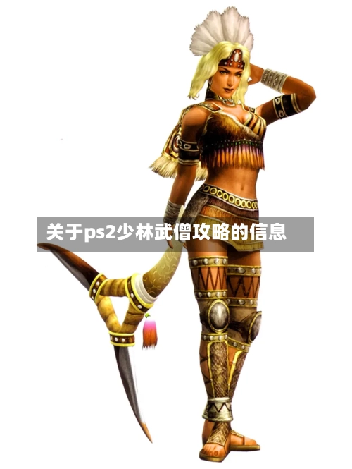 关于ps2少林武僧攻略的信息-第2张图片