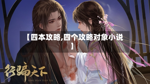 【四本攻略,四个攻略对象小说】-第2张图片