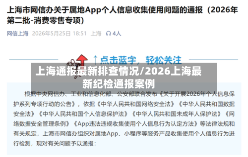 上海通报最新排查情况/2026上海最新纪检通报案例