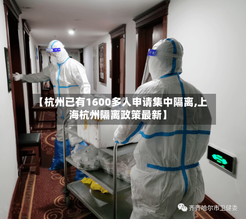 【杭州已有1600多人申请集中隔离,上海杭州隔离政策最新】