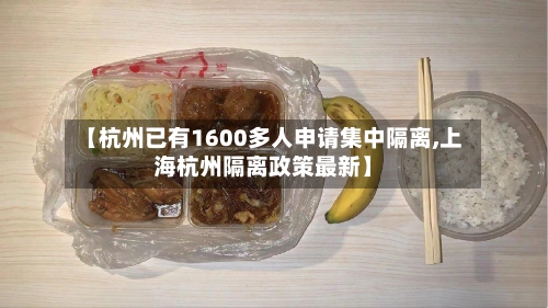 【杭州已有1600多人申请集中隔离,上海杭州隔离政策最新】-第2张图片
