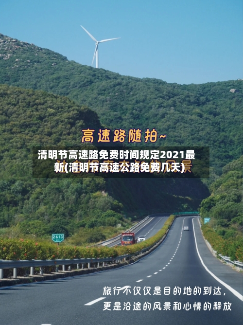 清明节高速路免费时间规定2021最新(清明节高速公路免费几天)