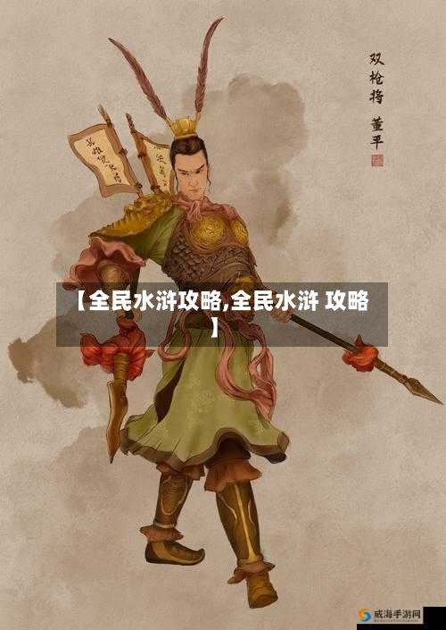 【全民水浒攻略,全民水浒 攻略】