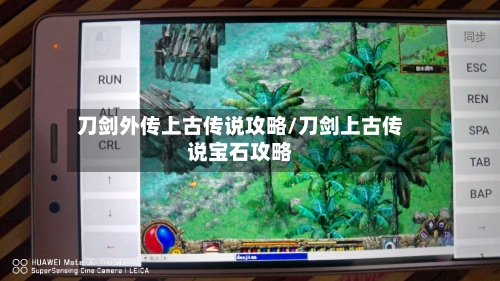 刀剑外传上古传说攻略/刀剑上古传说宝石攻略