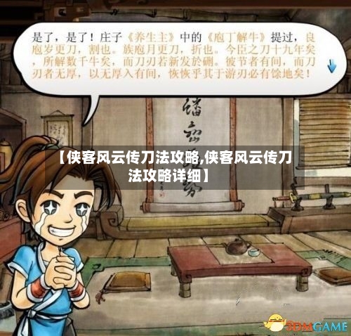 【侠客风云传刀法攻略,侠客风云传刀法攻略详细】