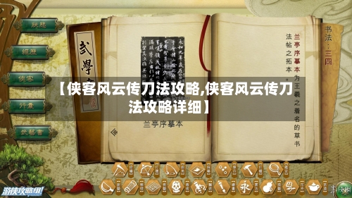 【侠客风云传刀法攻略,侠客风云传刀法攻略详细】-第2张图片