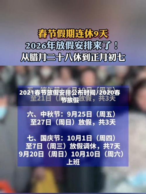 2021春节放假安排公布时间/2020春节放假
