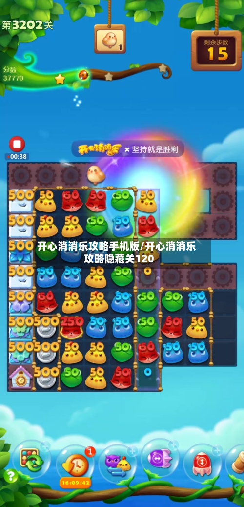 开心消消乐攻略手机版/开心消消乐攻略隐藏关120