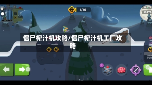 僵尸榨汁机攻略/僵尸榨汁机工厂攻略-第2张图片